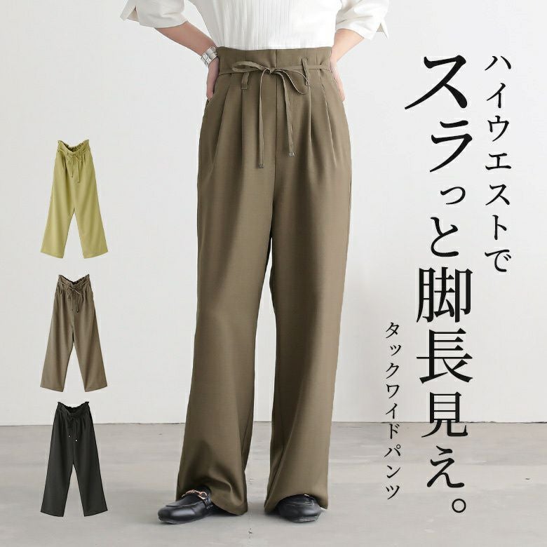 ハイウエストタックワイドパンツ』
