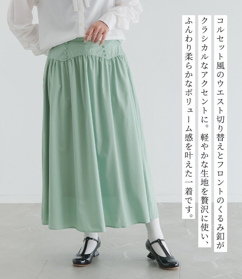 コルセット風のウエスト切り替えとフロントのくるみ釦がクラシカルなアクセントに。軽やかな生地を贅沢に使い、ふんわり柔らかなボリューム感を叶えた一着です。