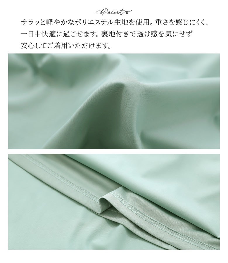 サラッと軽やかなポリエステル生地を使用。重さを感じにくく、一日中快適に過ごせます。裏地付きで透け感を気にせず安心してご着用いただけます。