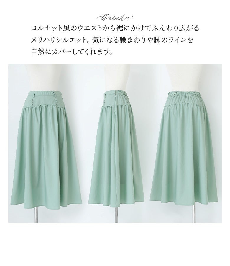 コルセット風のウエストから裾にかけてふんわり広がるメリハリシルエット。気になる腰まわりや脚のラインを自然にカバーしてくれます。
