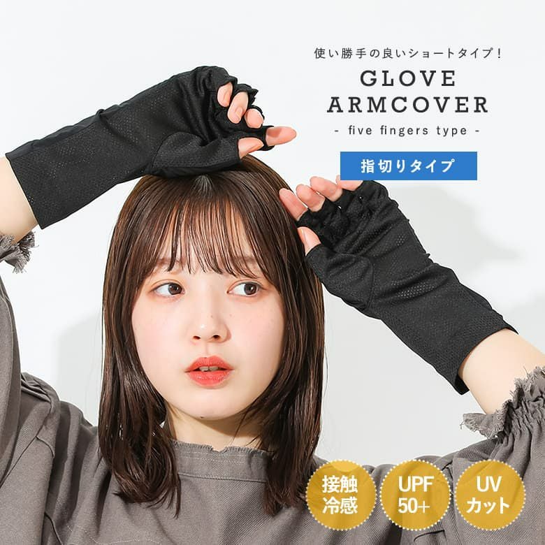ショートアームカバーグローブタイプ