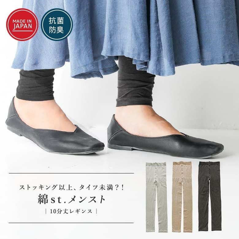 メンスト10分丈レギンス