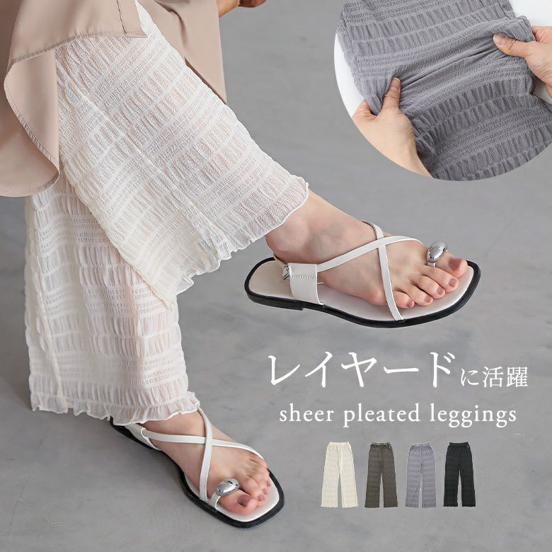 シアープリーツレギンス