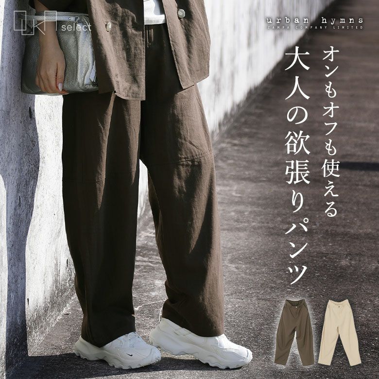 OUKA SELECT麻混ランタンパンツ