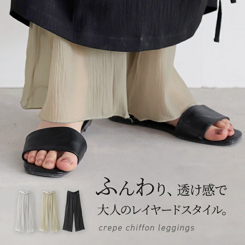 クレープシフォンレギンス』◇