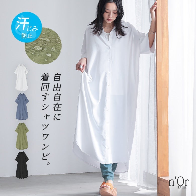 n'OrLABEL汗がしみにくいシャツワンピース』