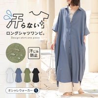 オシャレウォーカーの汗ジミ防止ロング丈シャツワンピース。両面撥水加工を施した、汗がシミにくいシボ感のあるさらりとした布帛生地を使用。ブルーのワンピースに白のレースインナーとワイドパンツを合わせた、爽やかな夏のレディース羽織りコーデ。