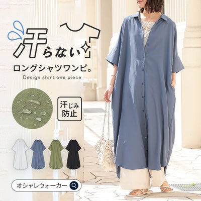 オシャレウォーカーの汗ジミ防止ロング丈シャツワンピース。両面撥水加工を施した、汗がシミにくいシボ感のあるさらりとした布帛生地を使用。ブルーのワンピースに白のレースインナーとワイドパンツを合わせた、爽やかな夏のレディース羽織りコーデ。