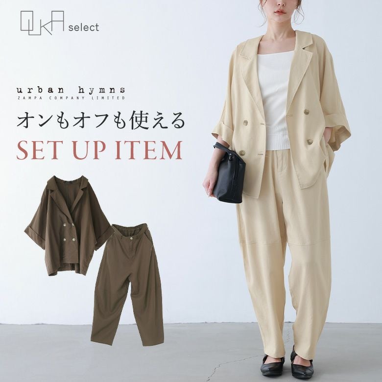 OUKA SELECTリネンジャケット&ランタンパンツ