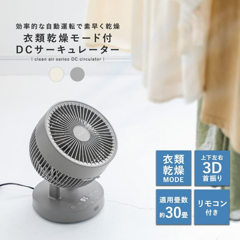 衣類乾燥3DDCサーキュレーター』