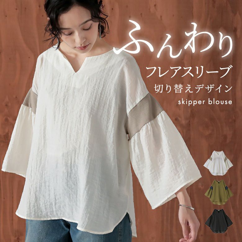 リブライン切替スキッパーブラウス