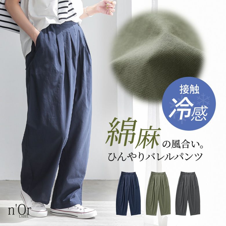 n'OrLABEL綿麻混冷感バレルレッグパンツ』