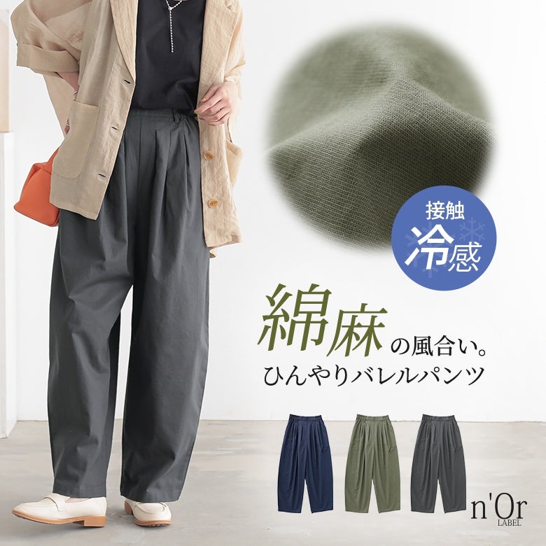 nOrLABEL(ノアールレーベル)綿麻混冷感バレルレッグパンツ