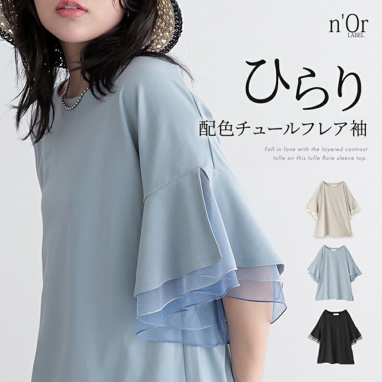 nOrLABEL(ノアールレーベル)チュールレイヤードフレアスリーブカットソー