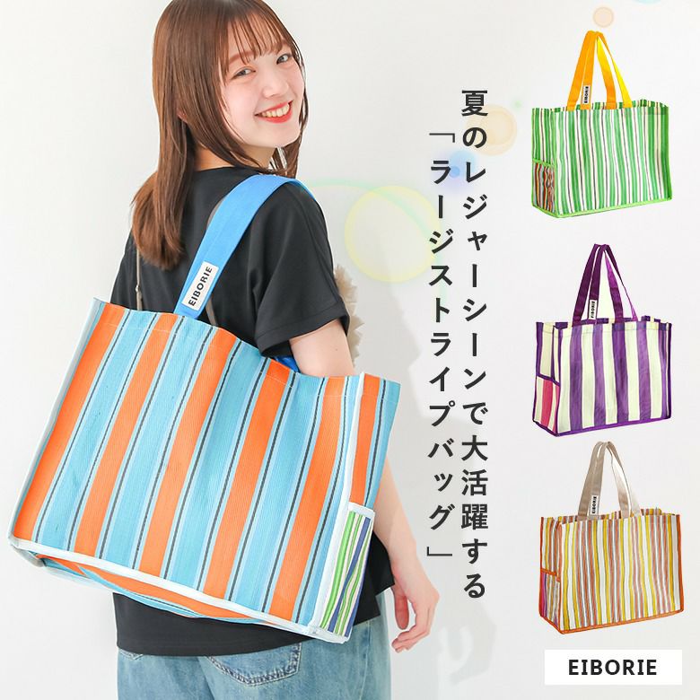 ストライプラージバッグ』