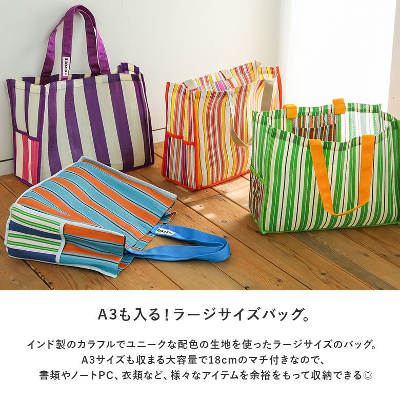 ストライプラージバッグ』