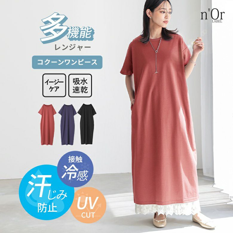 n'OrLABEL多機能カットソーコクーンワンピース』