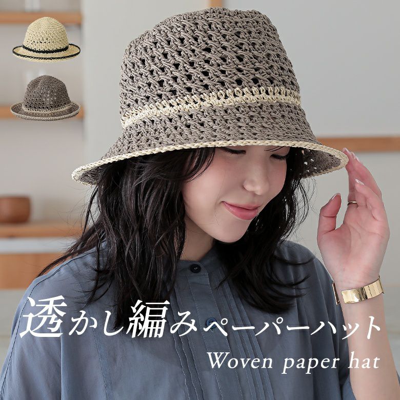 ライン透かし編みペーパーハット