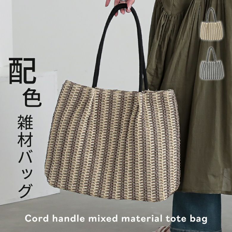 コードハンドル雑材トートバッグ