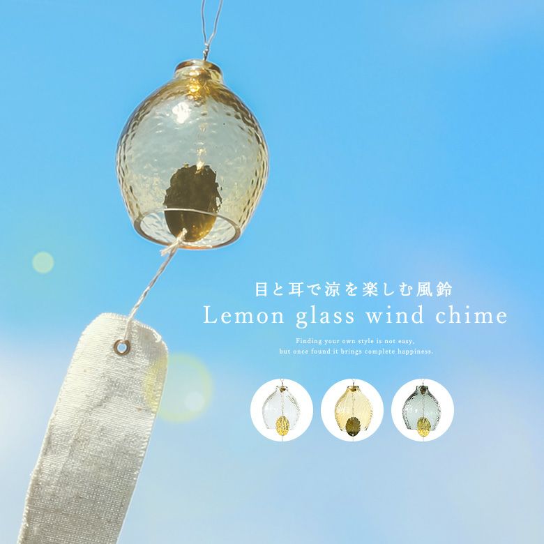 ウィンドチャイムレモン