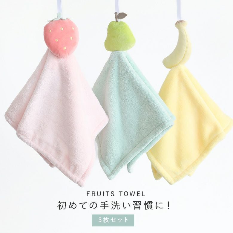 フルーツモチーフループタオル3枚セット』