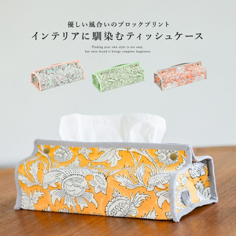 ブロックプリントティシューボックス