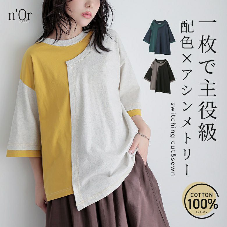nOrLABEL(ノアールレーベル)配色アシメ切替カットソー