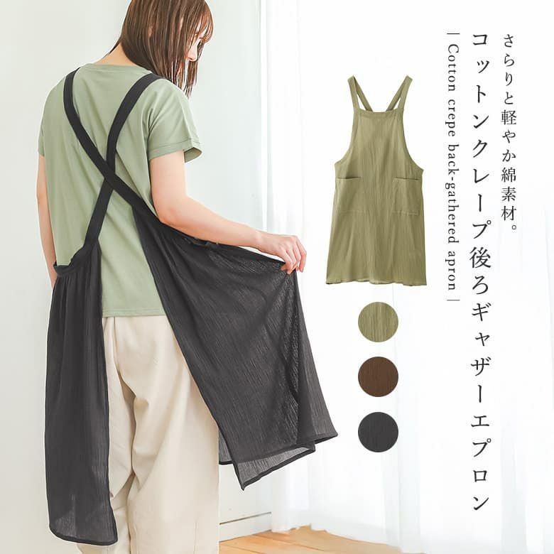 コットンクレープ後ろギャザーエプロン