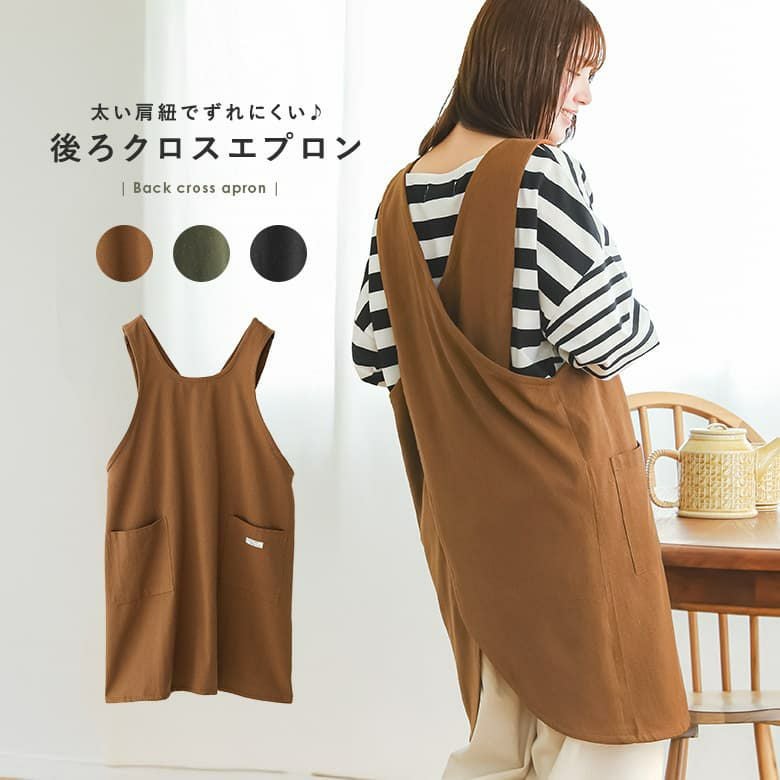 後ろクロスエプロン