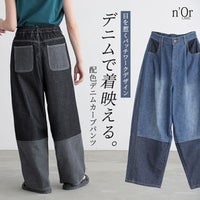 nOrLABEL(ノアールレーベル)配色デニムカーブパンツ