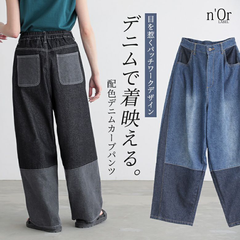 nOrLABEL(ノアールレーベル)配色デニムカーブパンツ