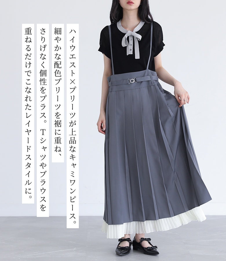 ハイウエスト×プリーツが上品なキャミワンピース。細やかな配色プリーツを裾に重ね、さりげなく個性をプラス。Tシャツやブラウスを重ねるだけでこなれたレイヤードスタイルが楽しめます。