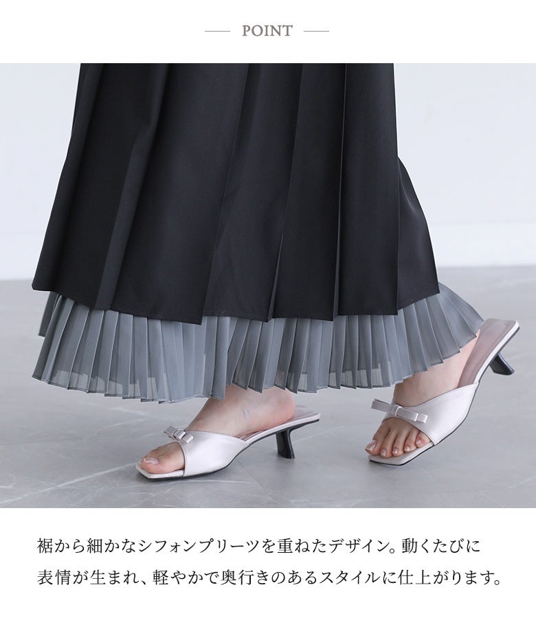 裾から細かなシフォンプリーツを重ねた異素材レイヤード。歩くたびに動きと表情が生まれ、いつものトップスあわせも軽やかで奥行きのあるスタイルへと昇華させてくれます。
