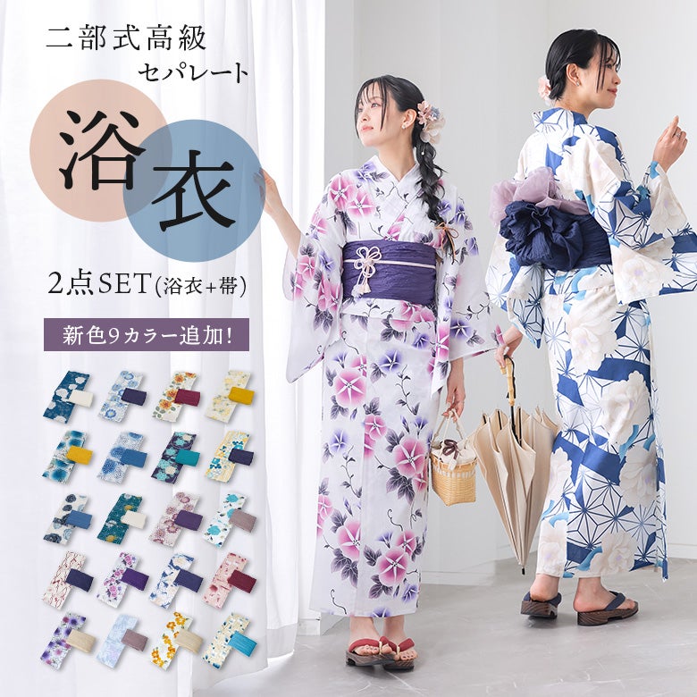 二部式浴衣彩シリーズ