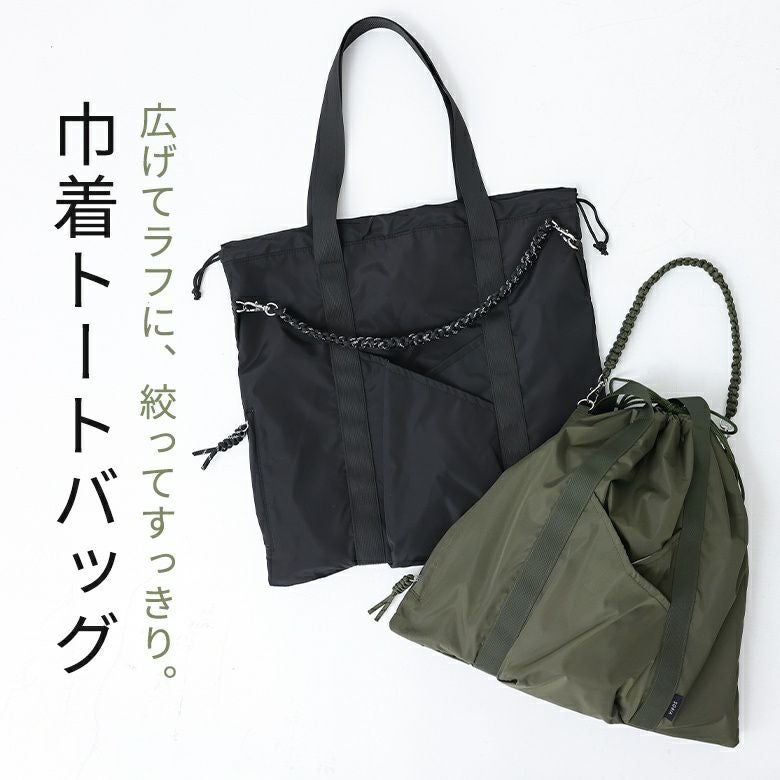 コード編み巾着ポケットトート