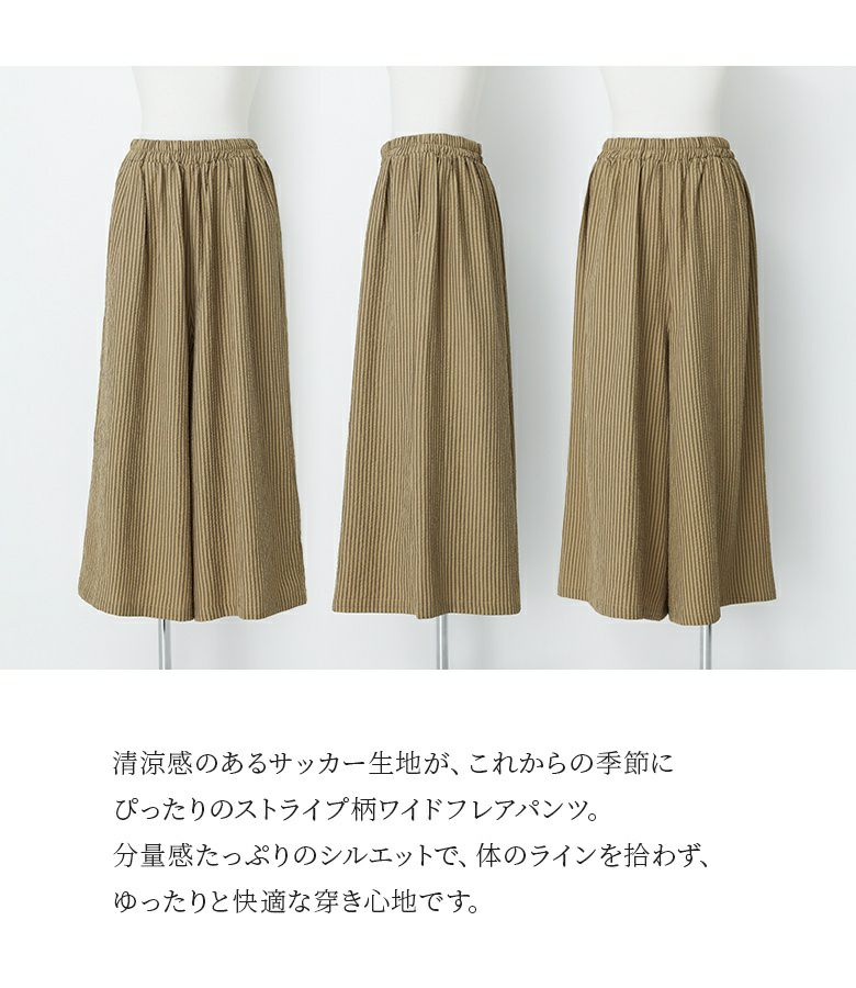 ストライプフレアパンツ』