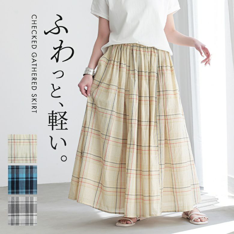 チェックギャザースカート