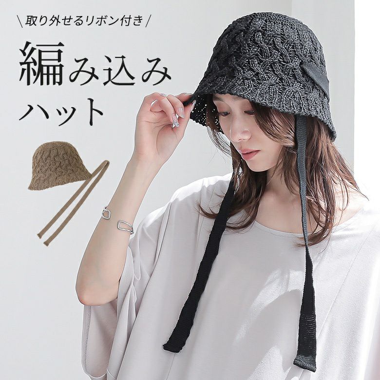 紐付き編み込みハット