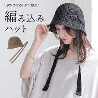紐付き編み込みハット