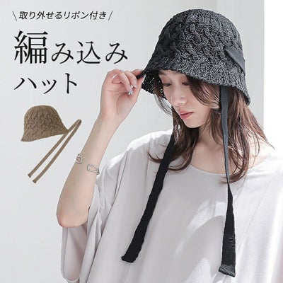 紐付き編み込みハット