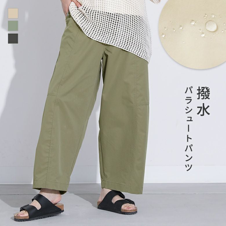 撥水パラシュートパンツ』