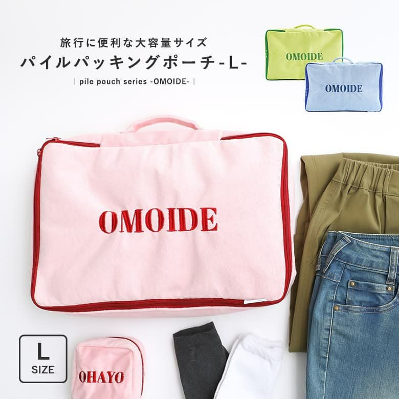 パイルパッキングポーチＬ