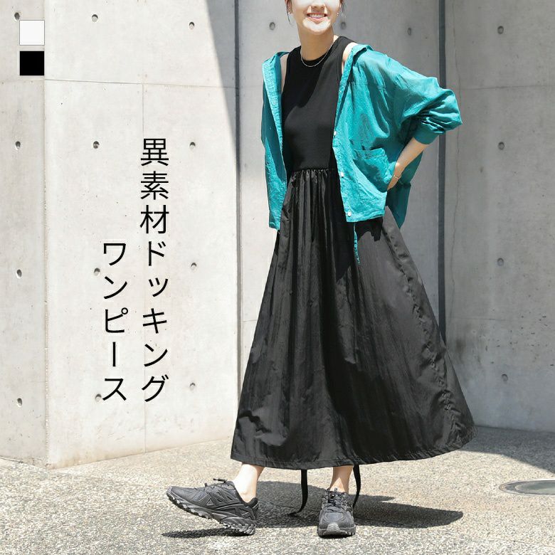 異素材ドッキングワンピース