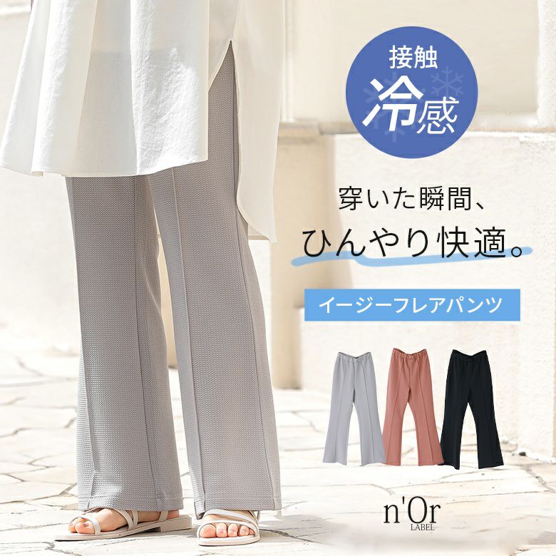 n'OrLABEL接触冷感カットソーフレアパンツ』