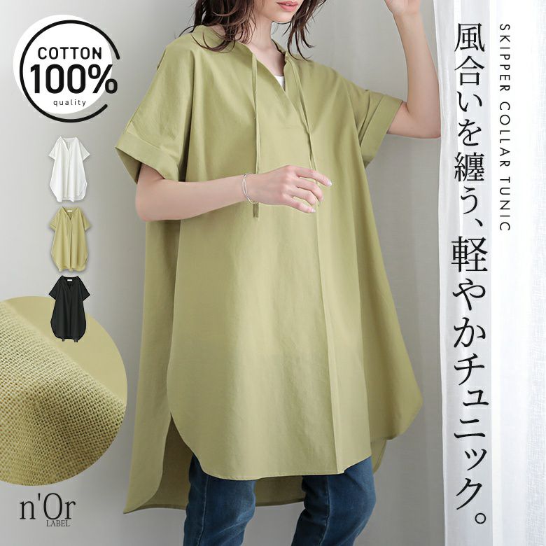 n'OrLABELコットンスキッパーチュニック』
