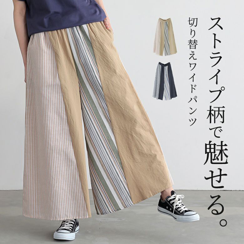 ストライプ切替ワイドパンツ