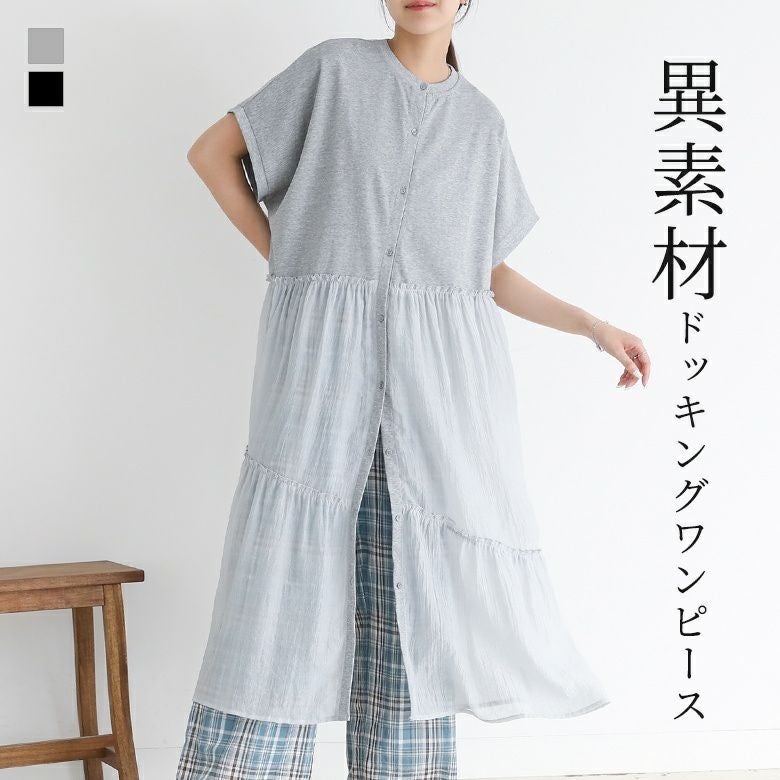 ドッキング異素材ワンピ