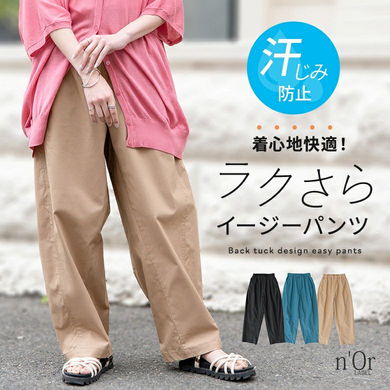 nOrLABEL(ノアールレーベル)汗じみ防止イージーバックタックパンツ