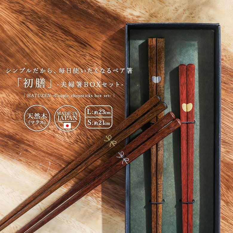 夫婦箸BOXセット初膳