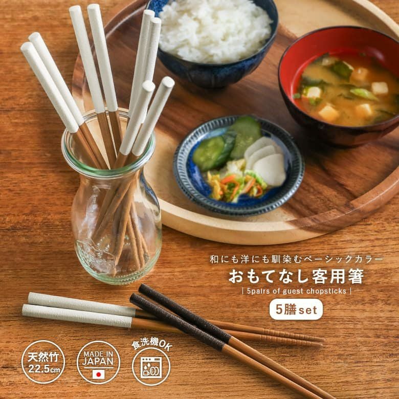 客用箸5膳セット